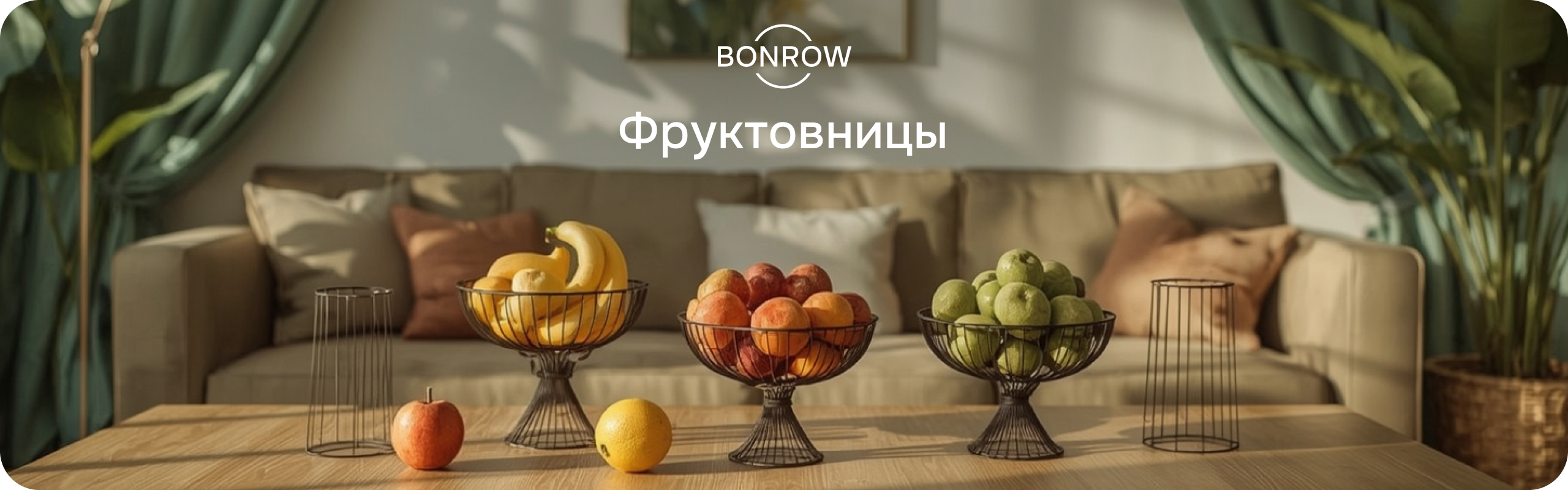 Баннер категории товаров фруктовницы для десктоп версии BONROW