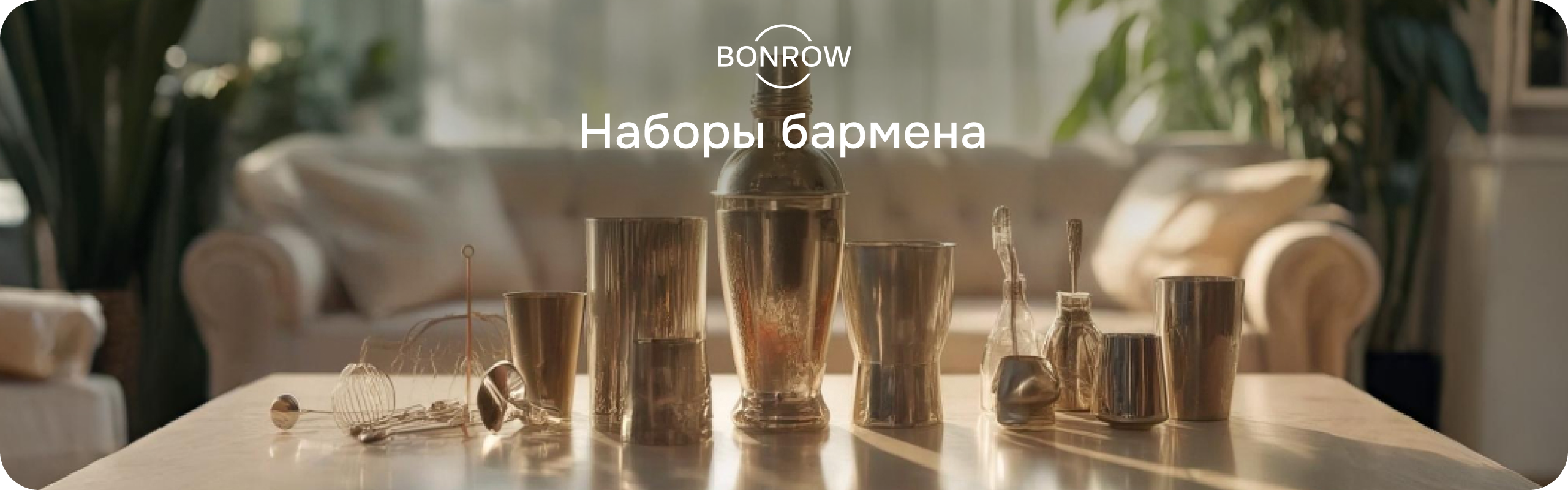 Баннер категории товаров наборы бармена для десктоп версии BONROW