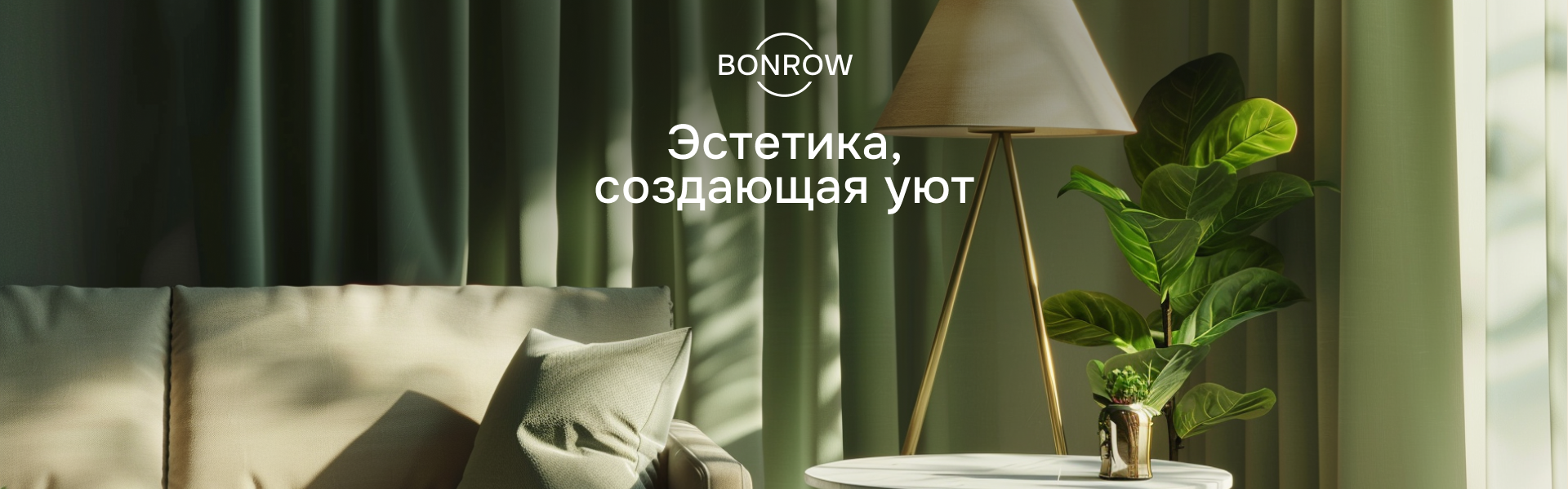 BONROW интернет-магазин товаров для дома по выгодным ценам десктоп баннер