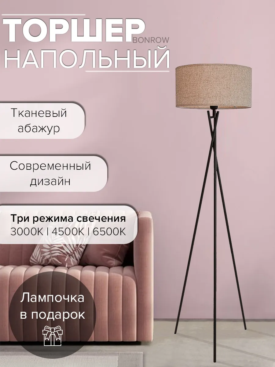 Торшер напольный светильник на треноге с абажуром
