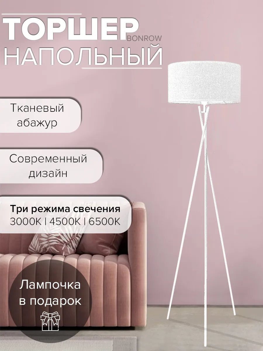 Торшер напольный с тканевым абажуром на треноге