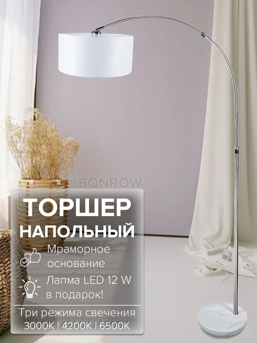 Cовременный напольный торшер 170 см, светлый, на мраморном основании