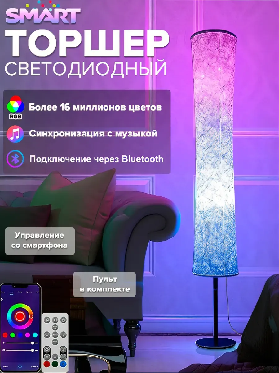 Торшер с голосовым управлением Умная лампа RGB