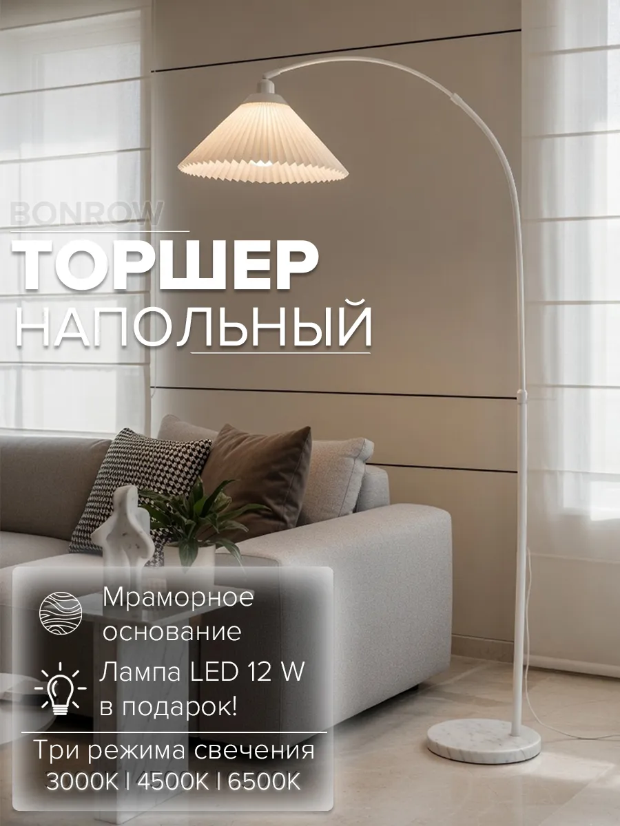 Торшер напольный современный с абажуром, белый
