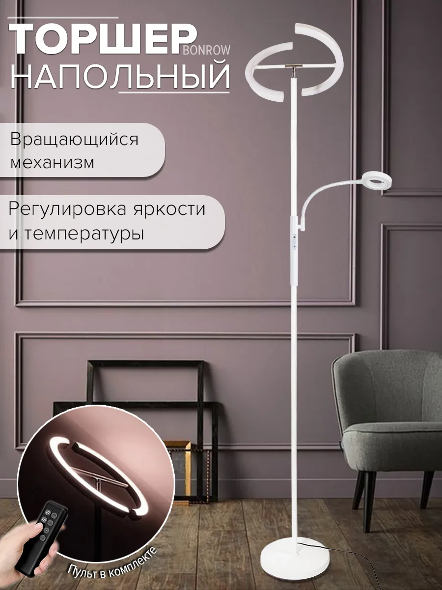 Торшер напольный светодиодный светильник с лампой для чтения, белый