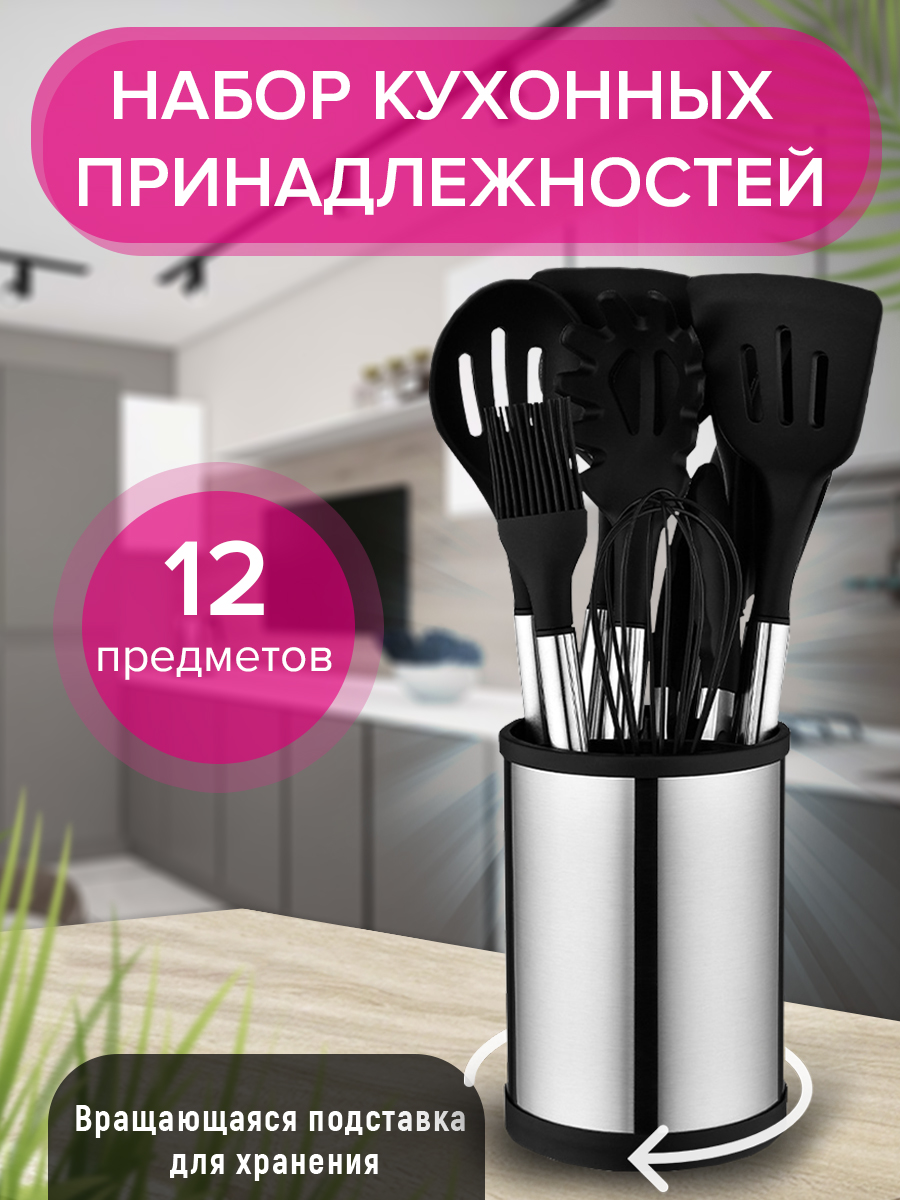 Набор кухонных принадлежностей 12 шт., черный