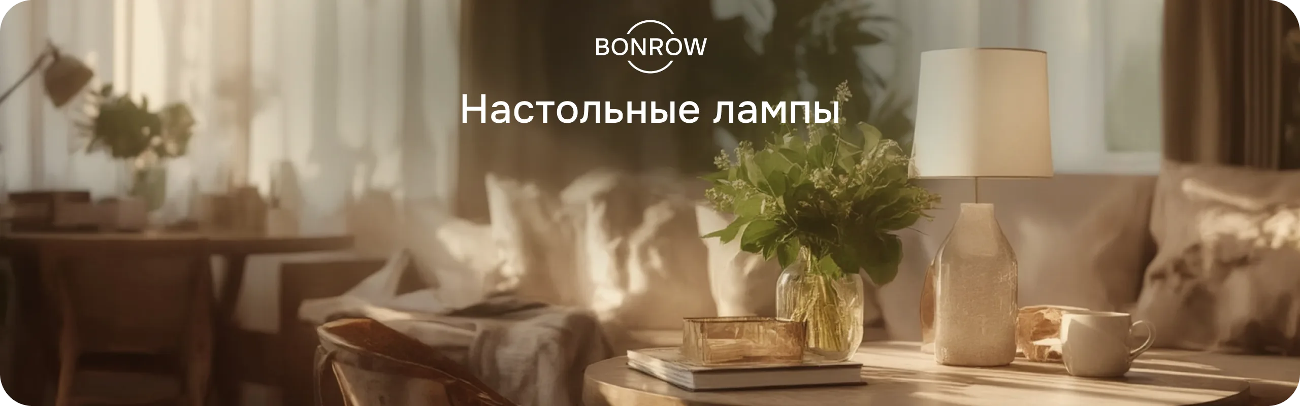 Настольные лампы